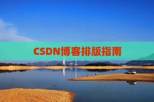 CSDN博客排版指南