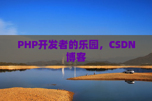 PHP开发者的乐园，CSDN博客